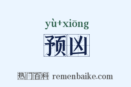预凶是什么意思的图片